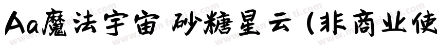 Aa魔法宇宙 砂糖星云 (非商业使用)字体转换